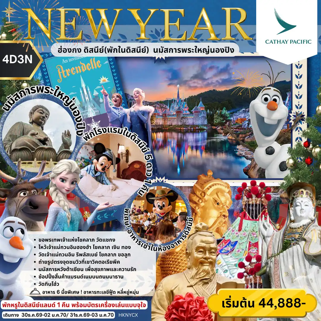 NEW YEAR ฮ่องกง ดิสนีย์(พักในดิสนีย์) นมัสการพระใหญ่นองปิง 4วัน 3คืน (CX)